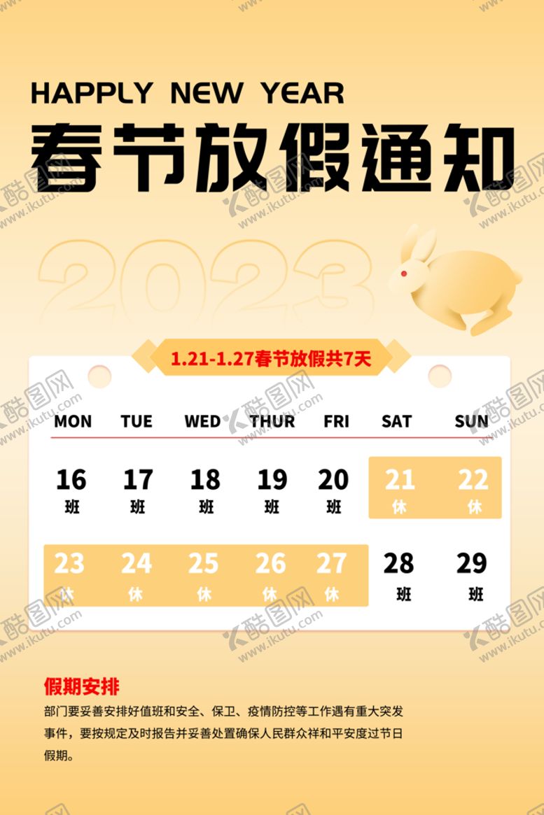 编号：50763210042250190521【酷图网】源文件下载-兔年春节放假通知