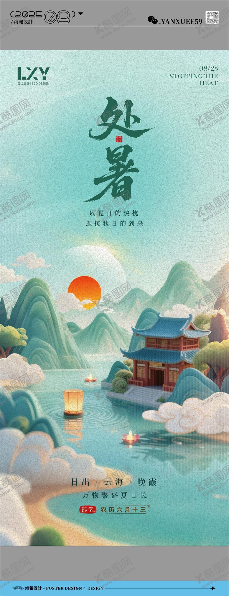 编号：83033109240425525473【酷图网】源文件下载-处暑节气海报