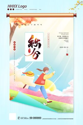 秋分
