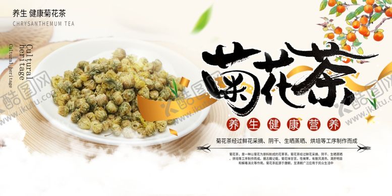 编号：37783410120041491332【酷图网】源文件下载-菊花茶