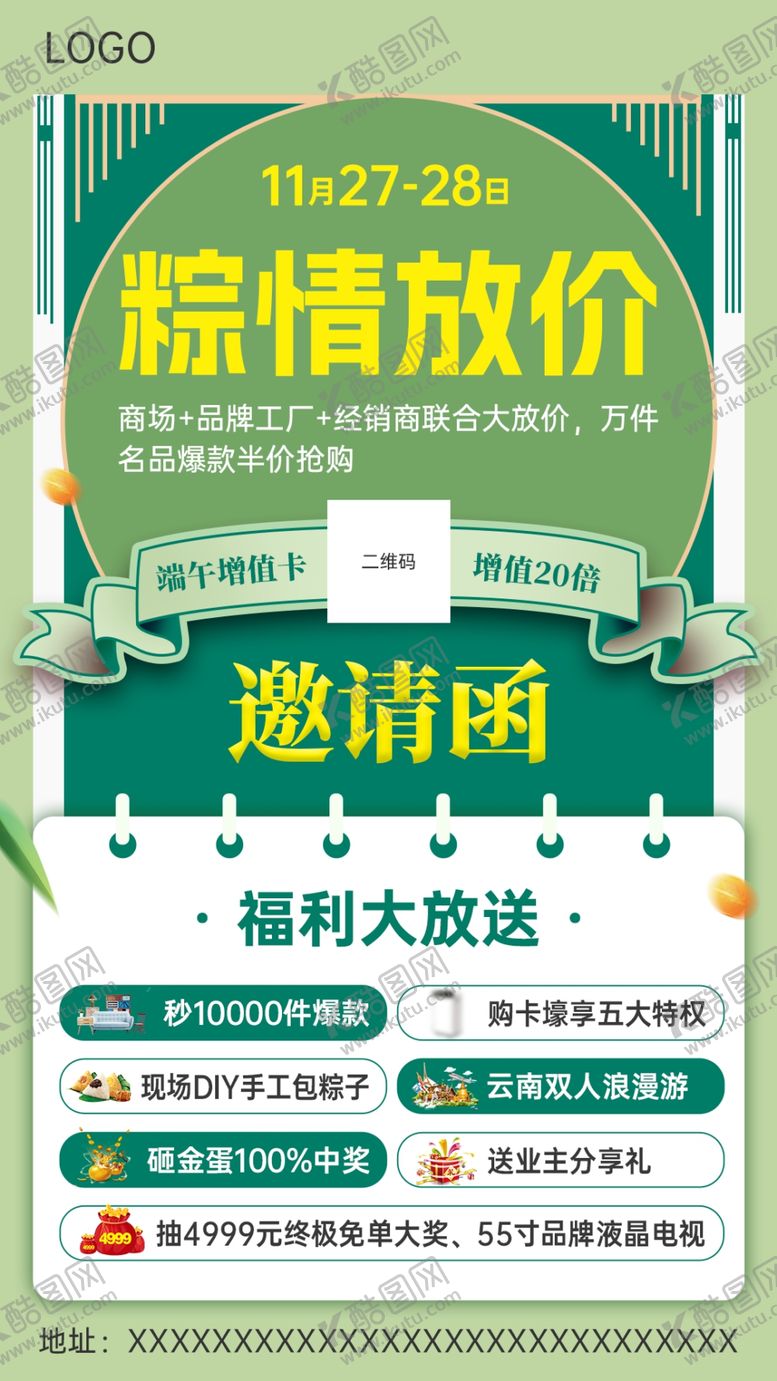 编号：99582212101205078246【酷图网】源文件下载-绿色粽情放价活动邀请函海报