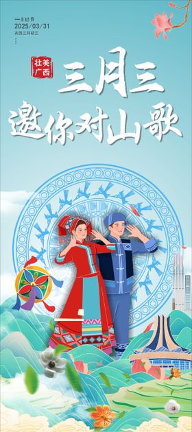 三月三广西壮族海报