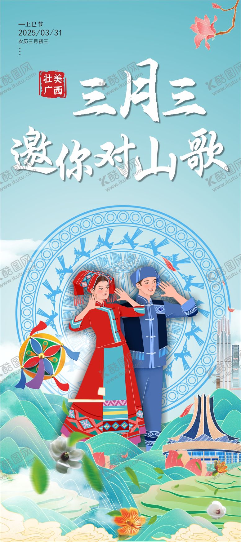 编号：41145111271403062892【酷图网】源文件下载-三月三广西壮族海报