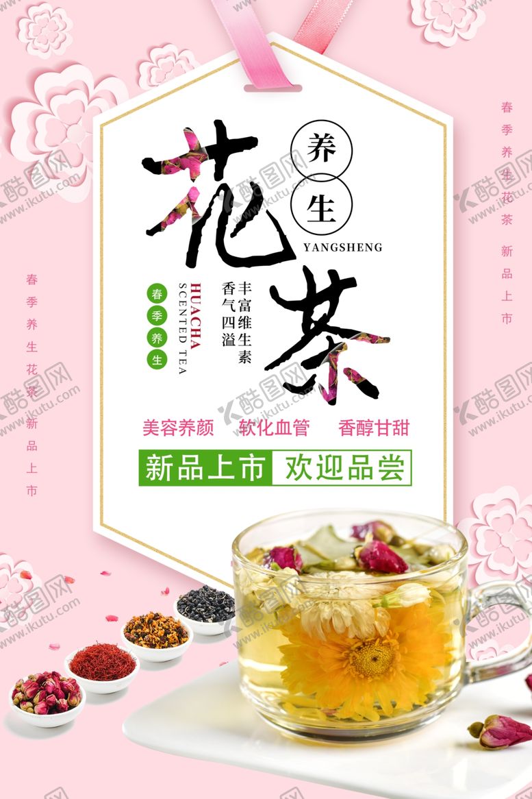 编号：15023801290936063540【酷图网】源文件下载- 花茶海报图片