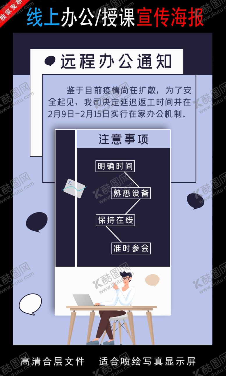编号：66814110301232567493【酷图网】源文件下载-远程办公在线授课海报