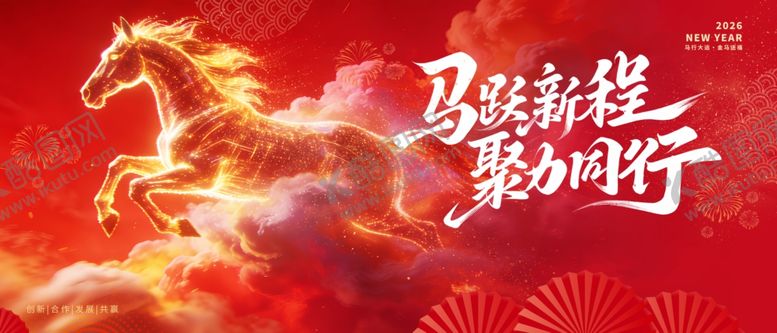 编号：63453204011342527946【酷图网】源文件下载-马踏新程聚力前行