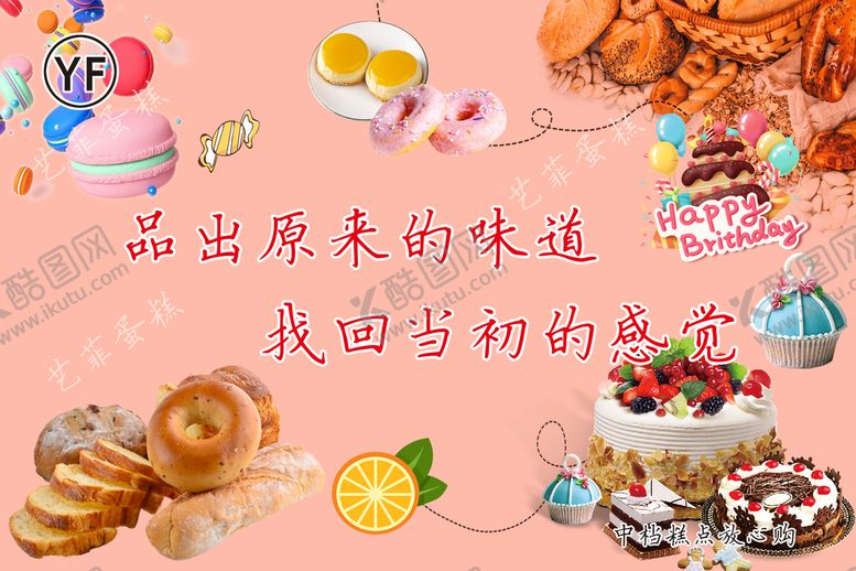 编号：07425809151618271836【酷图网】源文件下载-面包 蛋糕