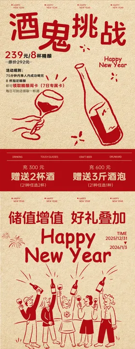酒鬼挑战跨年活动海报