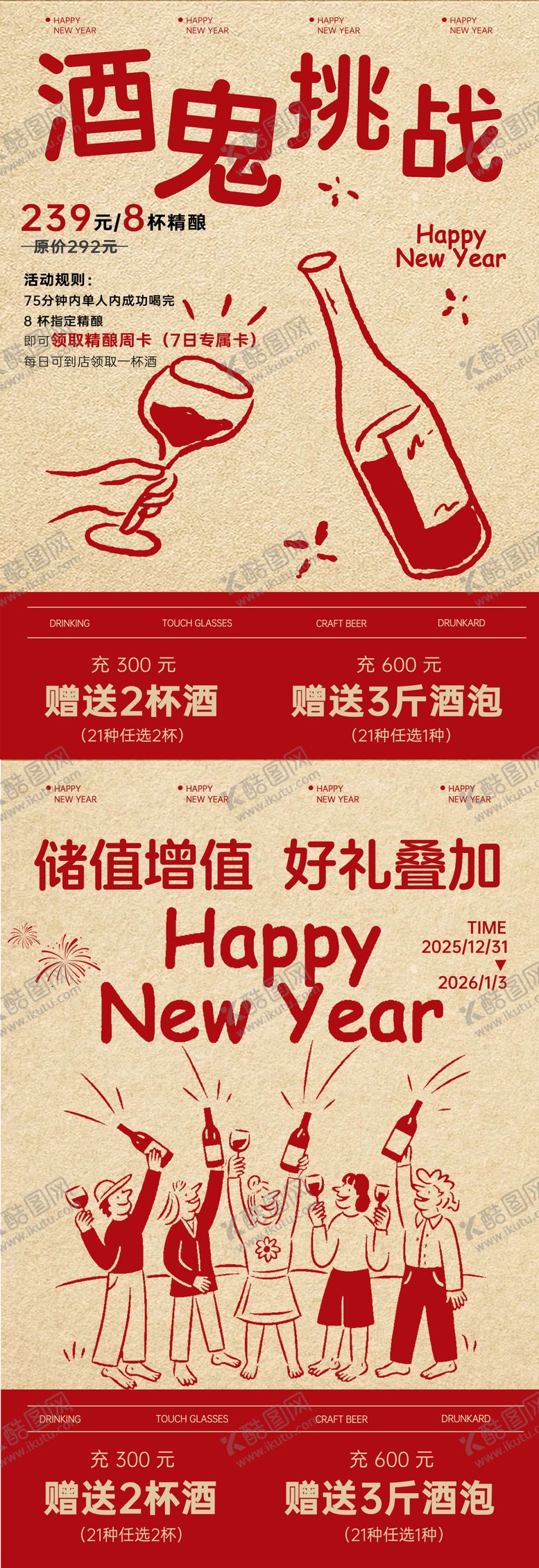 编号：76658601191404354853【酷图网】源文件下载-酒鬼挑战跨年活动海报