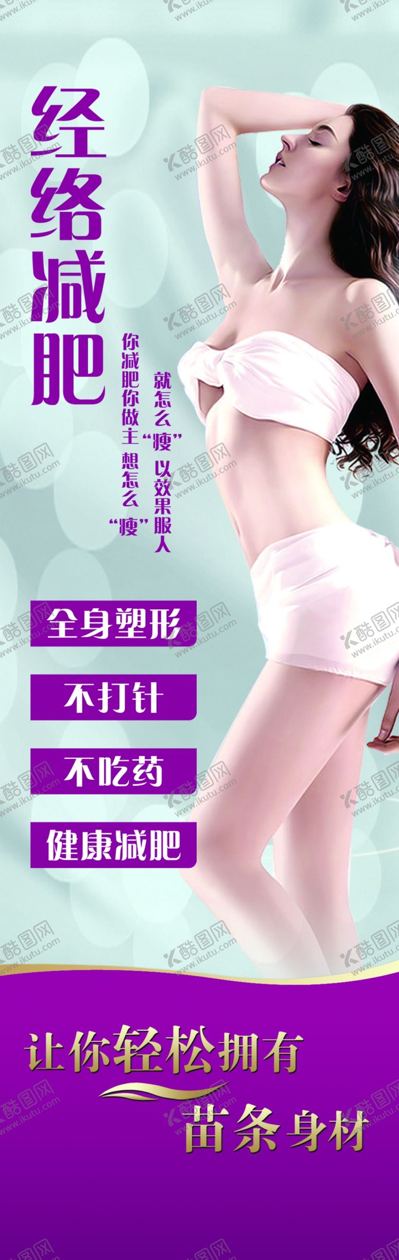 编号：30319301251314178082【酷图网】源文件下载-减肥海报