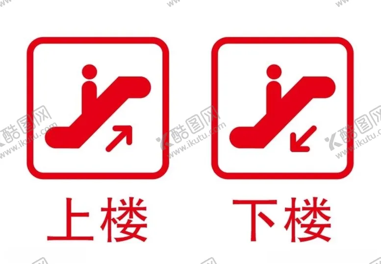 编号：46771204191341386187【酷图网】源文件下载-矢量上下楼标志