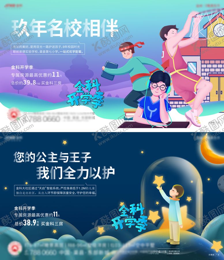 编号：16346006151126115303【酷图网】源文件下载-地产开学季系列海报