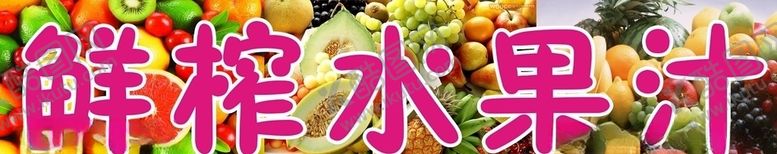 编号：18891009202312381651【酷图网】源文件下载-鲜榨水果汁