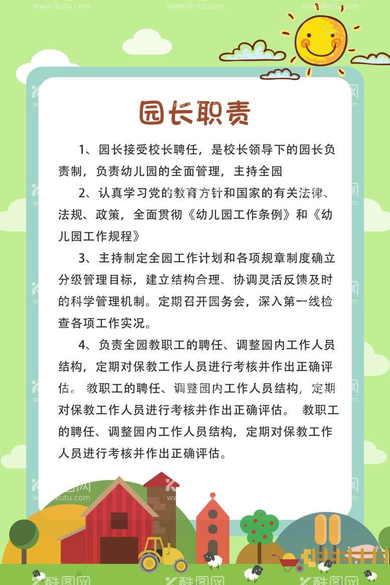 编号：53336612241124336836【酷图网】源文件下载-幼儿制度