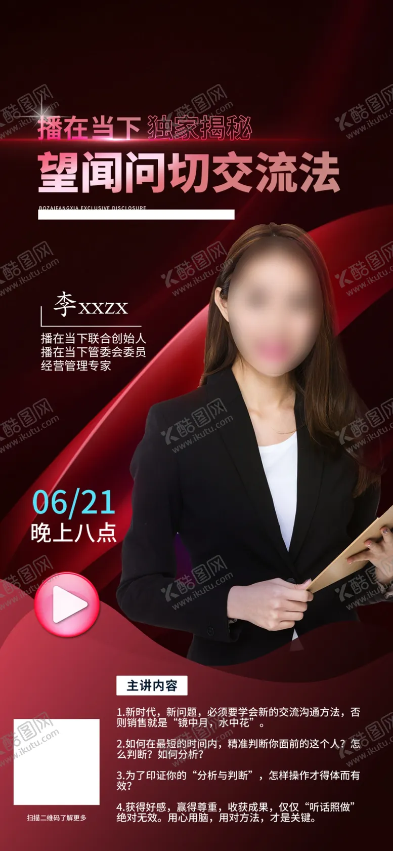 编号：30475501251230189562【酷图网】源文件下载-直播人物海报