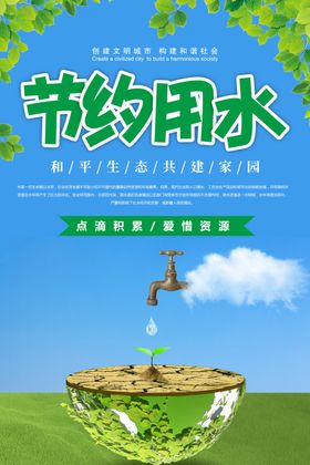 节约用水