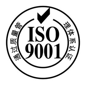 ISO9001质量管理体系