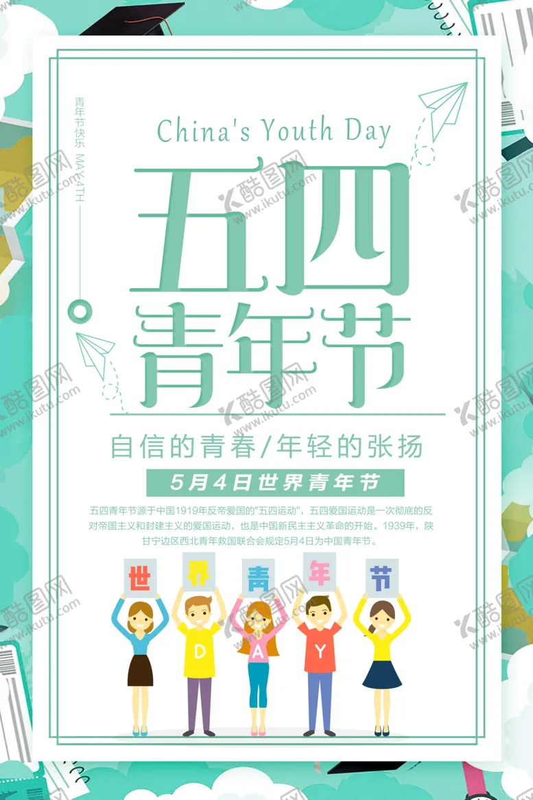 编号：39490906300716149860【酷图网】源文件下载-五四青年节