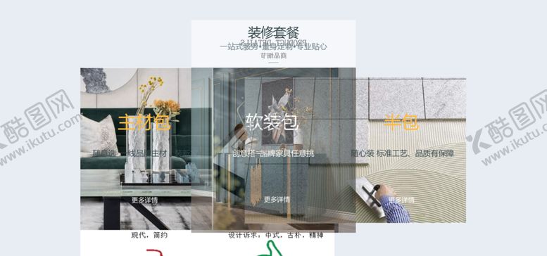 编号：61270604010927063204【酷图网】源文件下载-装修套餐