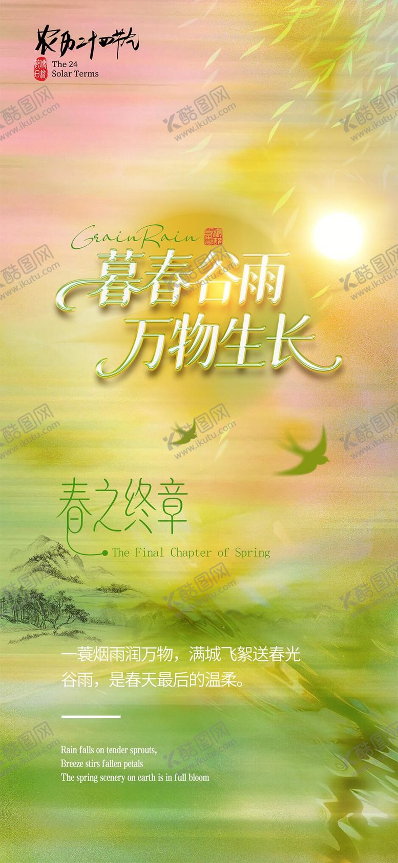 编号：69407604110215174378【酷图网】源文件下载-谷雨节气海报