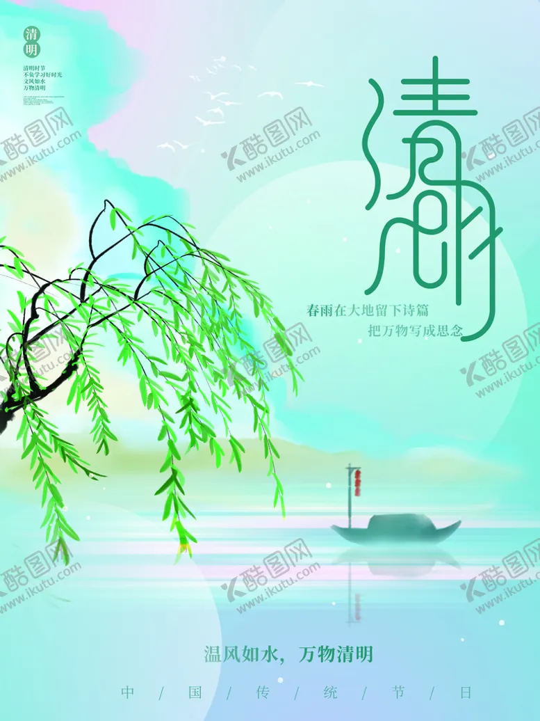编号：83159410271223547222【酷图网】源文件下载-清明节