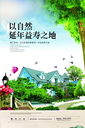 益寿延年之地地产海报