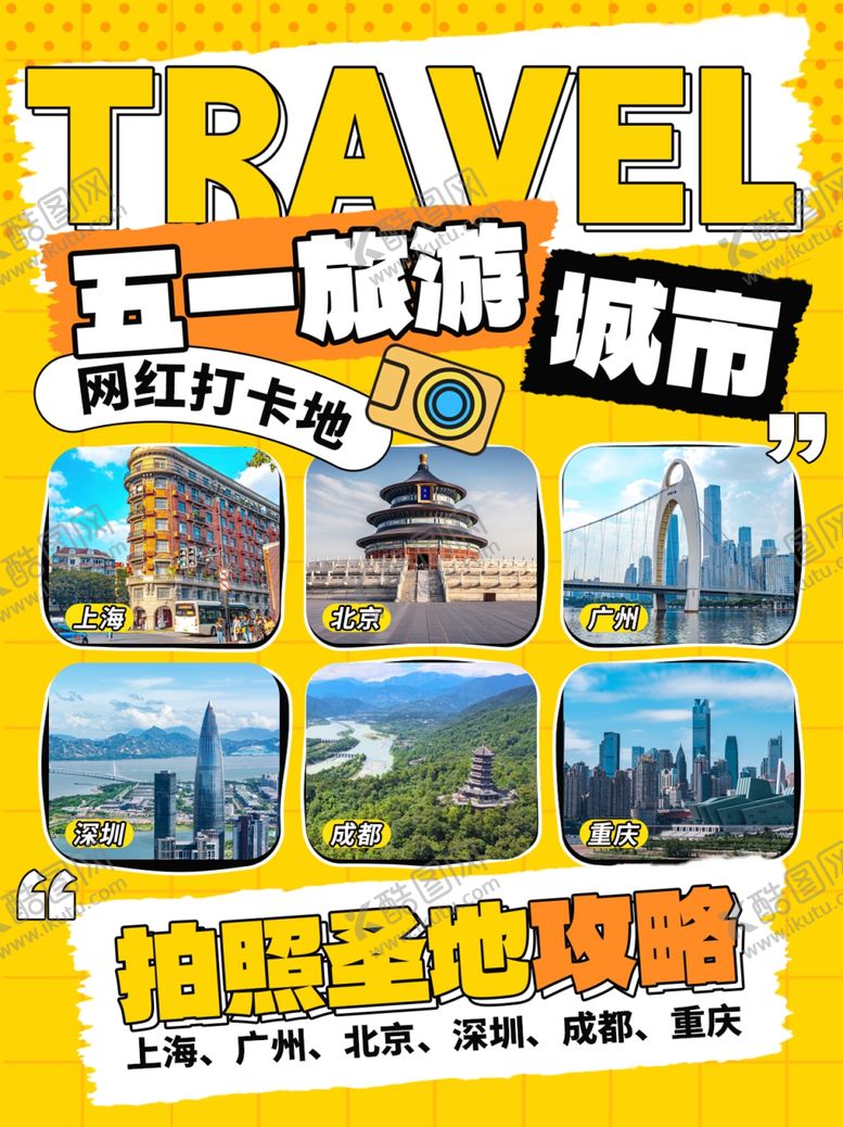 编号：40400304220150241356【酷图网】源文件下载-五一城市旅行目的地推荐