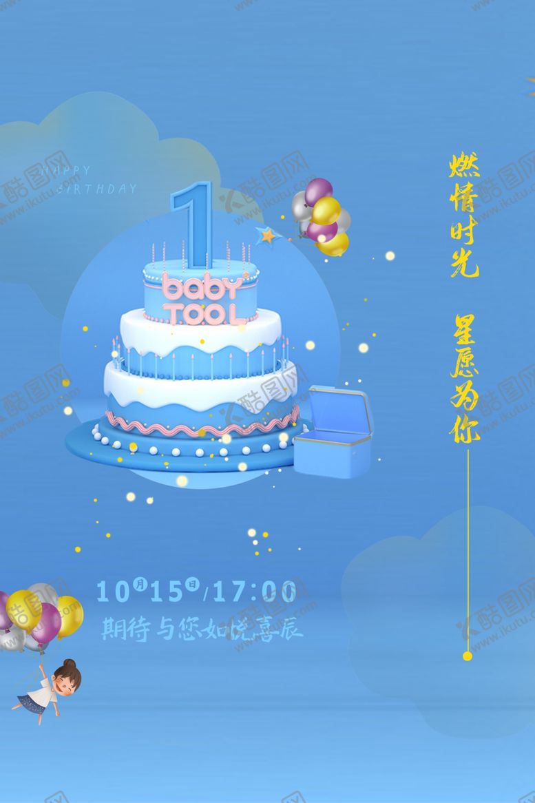 编号：92312809280312258001【酷图网】源文件下载-生日海报