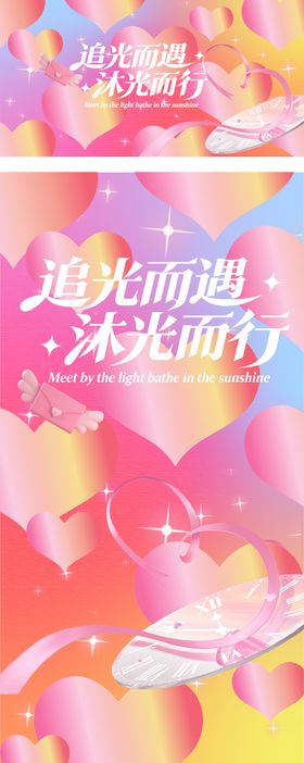 追光而遇沐光而行情人节