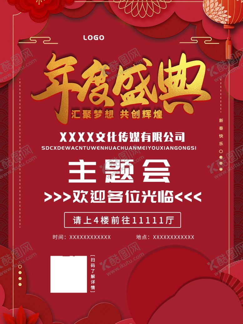 编号：35321704272124573524【酷图网】源文件下载-年度盛典