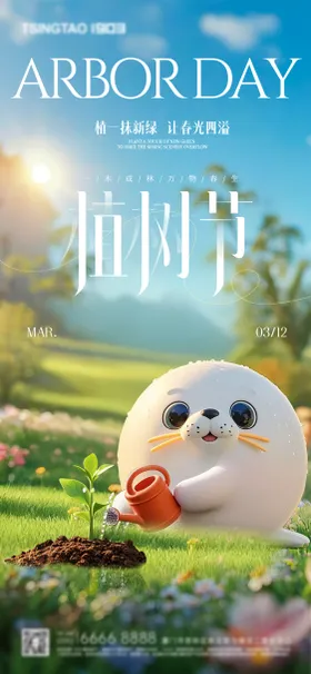 植树节插画海报