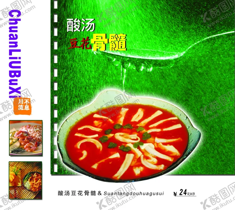 编号：41355102200318437307【酷图网】源文件下载-酸汤豆花骨髓