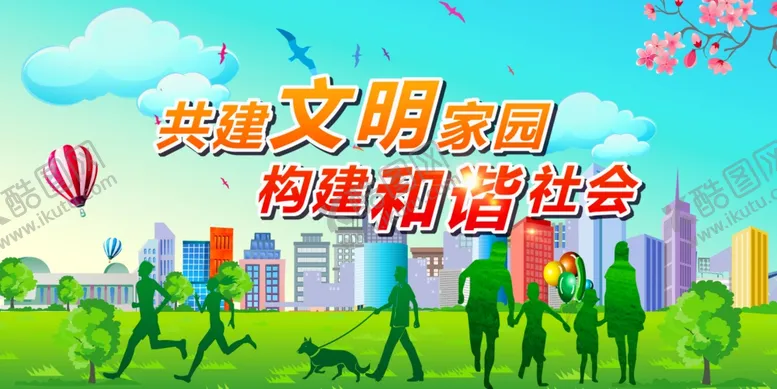 编号：96217202070534587790【酷图网】源文件下载-共建文明家园构建和谐社会展板