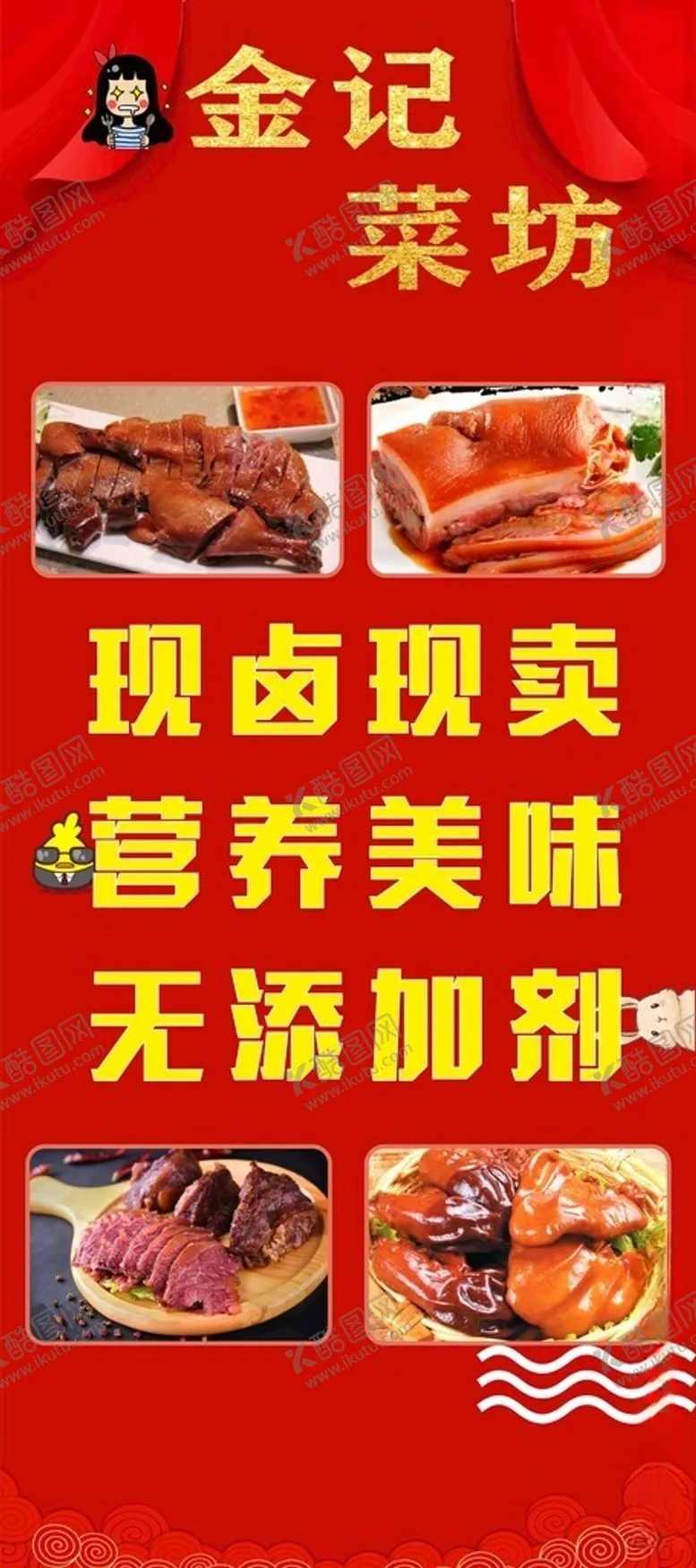 编号：34930712131841214219【酷图网】源文件下载-卤菜展架