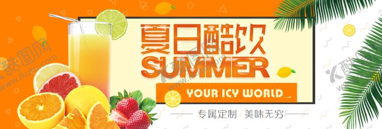 编号：10884105040125226861【酷图网】源文件下载-夏日酷饮
