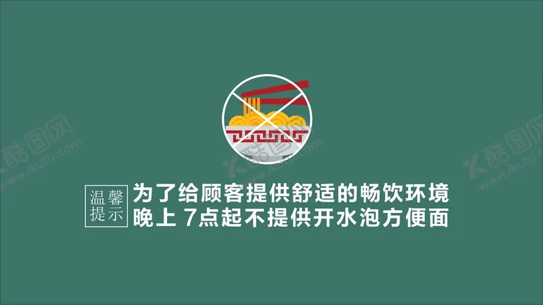 编号：91605210121306565732【酷图网】源文件下载-禁止泡方便面 禁止泡面