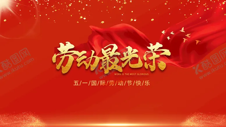 编号：65948109290652574206【酷图网】源文件下载-劳动节