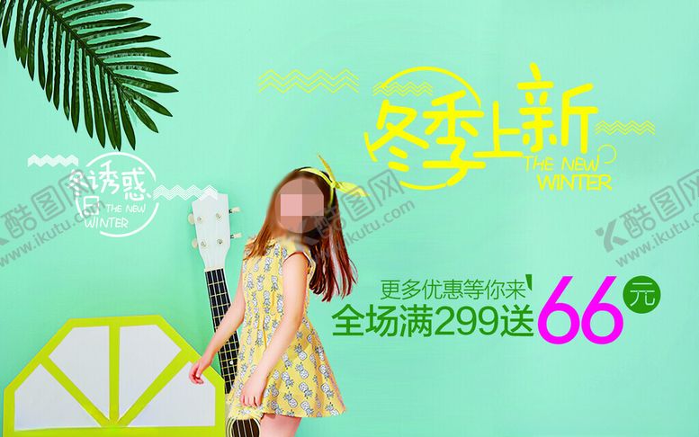 编号：34363701140011008037【酷图网】源文件下载-冬季新品上市