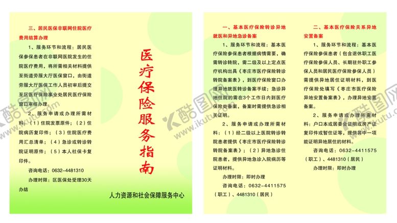 编号：93579909190731281865【酷图网】源文件下载-医疗保险服务指南