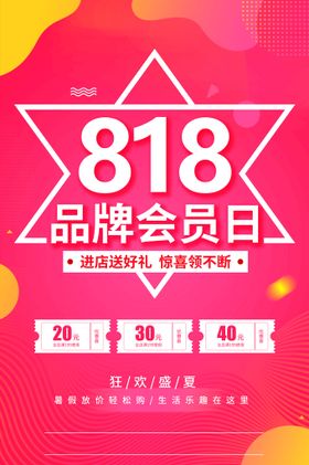 编号：31269809241813227026【酷图网】源文件下载-818品牌会员日