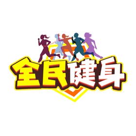 全民健身三折页