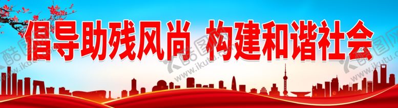 编号：63695512030605179942【酷图网】源文件下载-倡导助残风尚 构建和谐社会