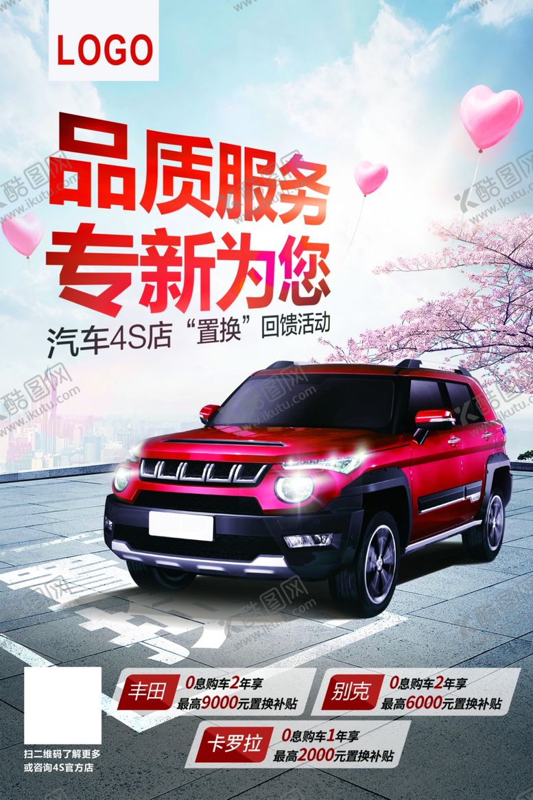编号：11118910291701097238【酷图网】源文件下载-品质服务专心为你汽车销售海报