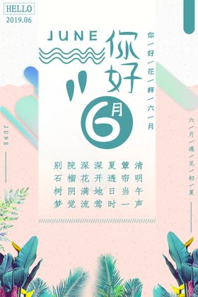 你好6月