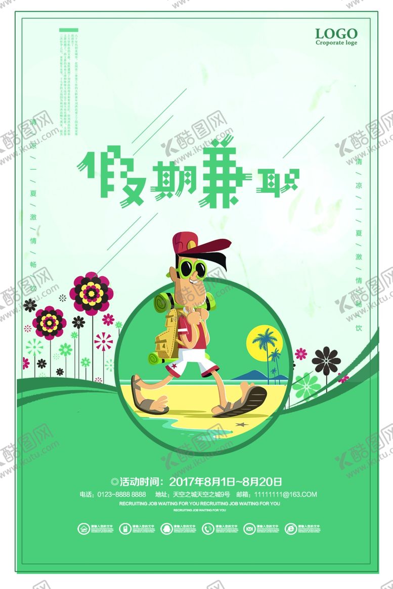 编号：56017610031807143226【酷图网】源文件下载-假期兼职