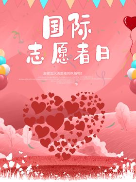 国际志愿者日