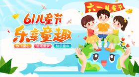 六一儿童节乐享童趣画面