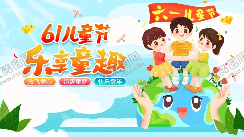 编号：92808706290314448609【酷图网】源文件下载-六一儿童节乐享童趣画面