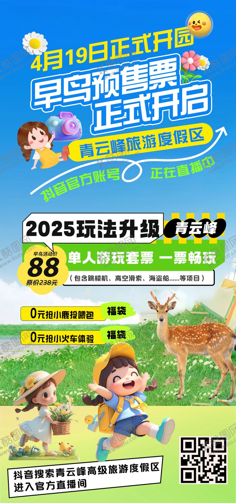 编号：75593905031224253855【酷图网】源文件下载-文旅度假区早鸟预售票海报