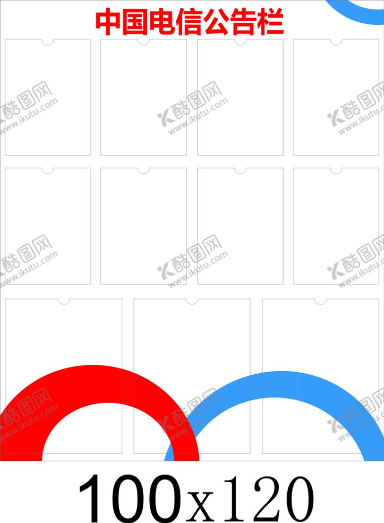 编号：01398209301411087539【酷图网】源文件下载-中国电信展板公告栏